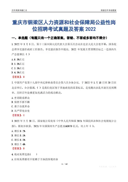 重庆市铜梁区人力资源和社会保障局公益性岗位招聘考试真题及答案2022