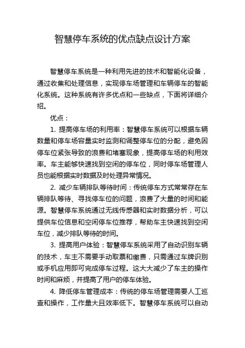 智慧停车系统的优点缺点设计方案