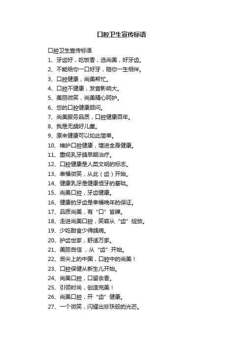 口腔卫生宣传标语