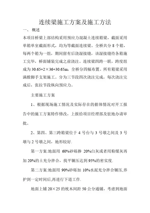 连续梁施工方案及施工方法