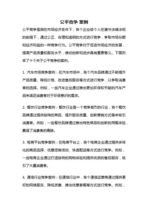 公平竞争 案例