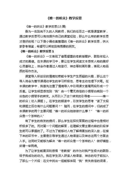 《唯一的听众》教学反思（15篇）