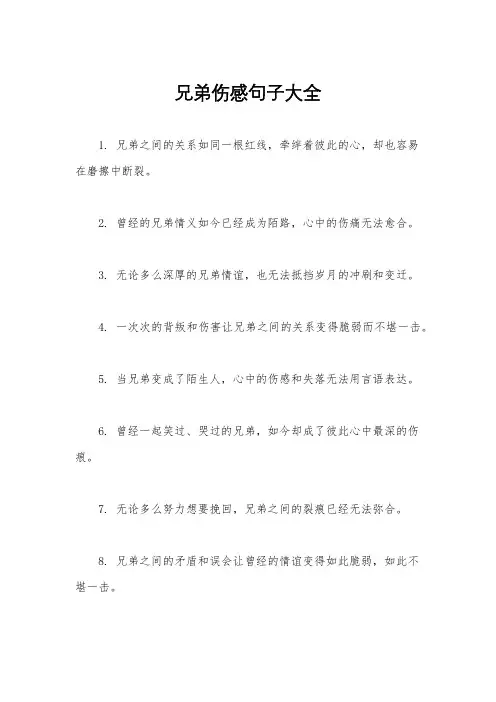 兄弟伤感句子大全