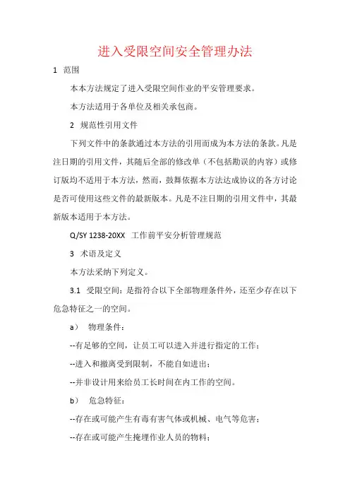 进入受限空间安全管理办法