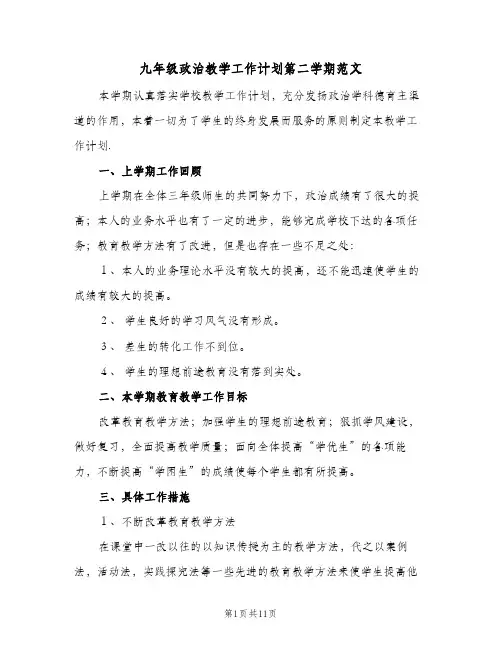 九年级政治教学工作计划第二学期范文(三篇)