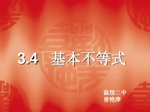 人教版数学必修5第三章第四节基本不等式