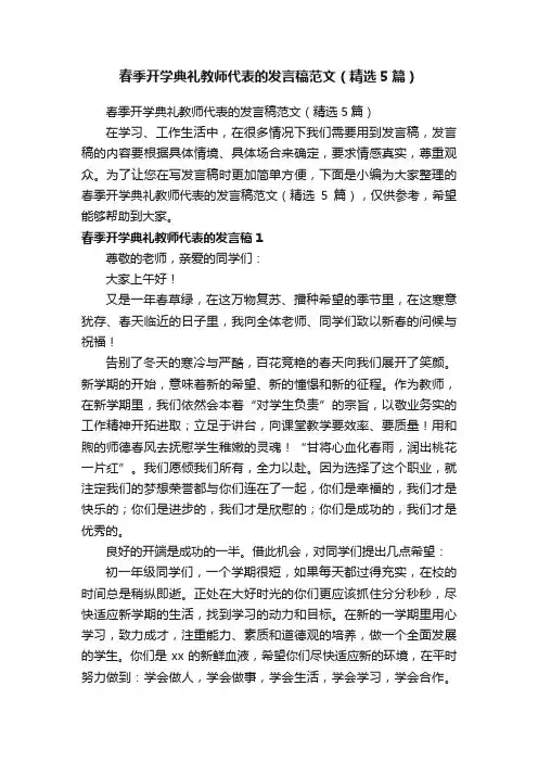 春季开学典礼教师代表的发言稿范文（精选5篇）
