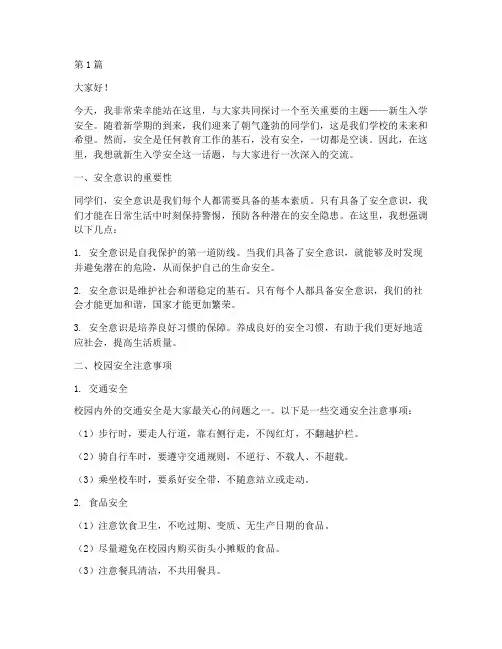 新生入学安全演讲稿(3篇)