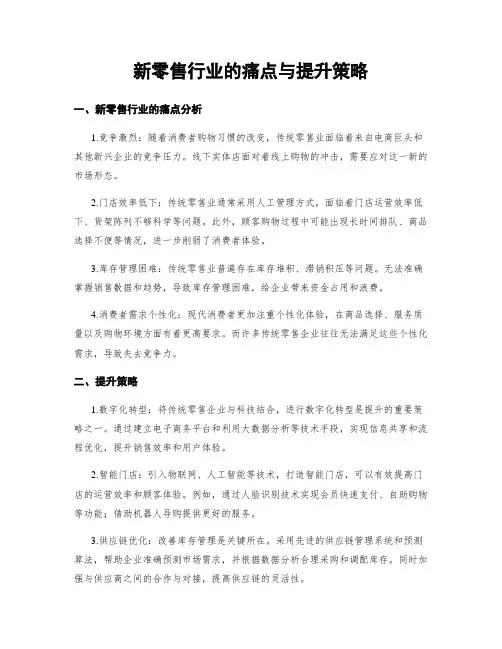 新零售行业的痛点与提升策略