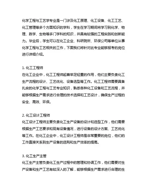 化学工程与工艺可以报考的岗位