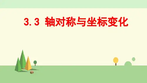 北师大版数学 八年级上册    轴对称与坐标变化