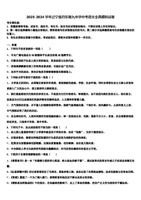 2023-2024学年辽宁省丹东第九中学中考语文全真模拟试卷含解析