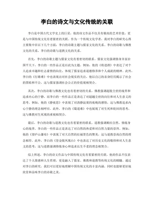李白的诗文与文化传统的关联