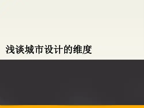 浅谈城市设计的维度