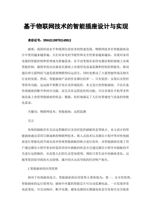 基于物联网技术的智能插座设计与实现
