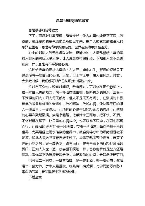 总是很郁闷随笔散文