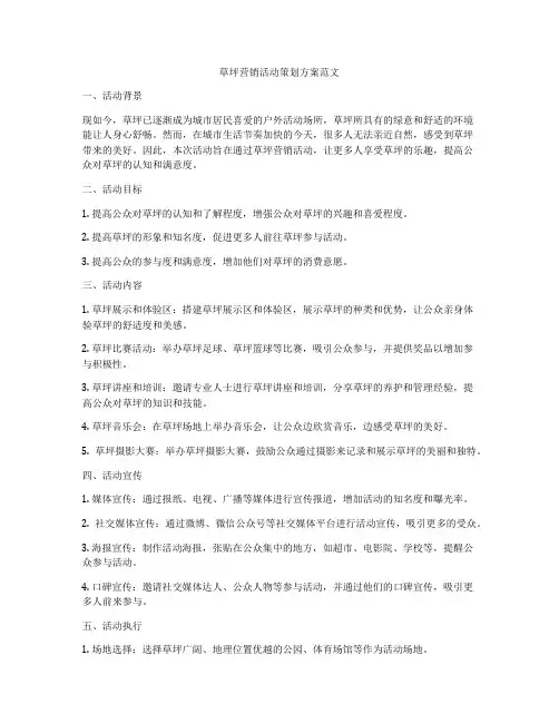 草坪营销活动策划方案范文