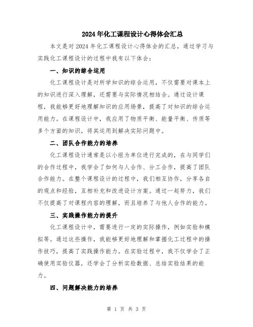 2024年化工课程设计心得体会汇总