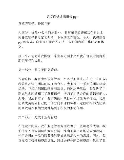 总监面试述职报告ppt