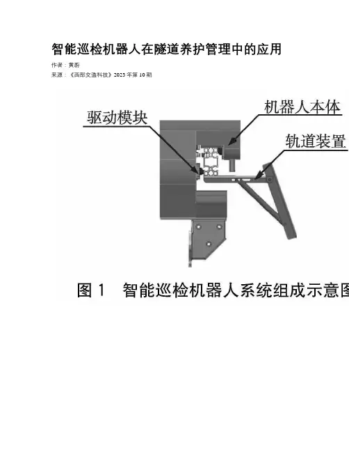 智能巡检机器人在隧道养护管理中的应用