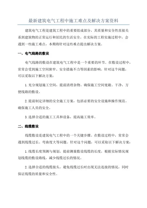 最新建筑电气工程中施工难点及解决方案资料