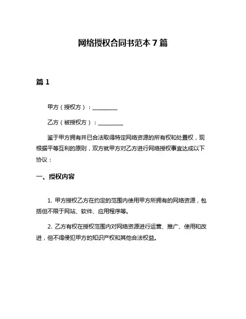网络授权合同书范本7篇