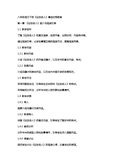 八年级语文下册俗世奇人教案