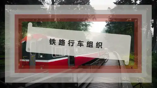 铁 路 行 车 组 织