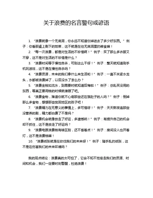 关于浪费的名言警句或谚语