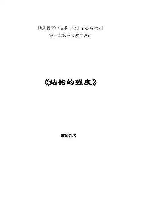 高中通用技术_结构的强度教学设计学情分析教材分析课后反思