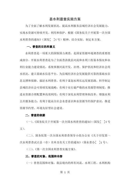 县水利普查实施方案-9页word资料