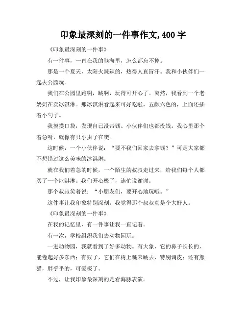 昂象最深刻的一件事作文,400字