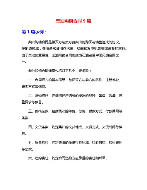 柴油购销合同9篇