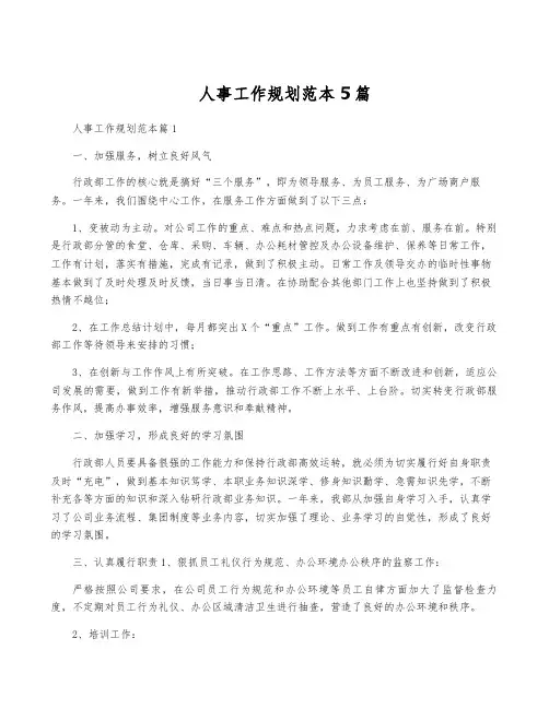 人事工作规划范本5篇
