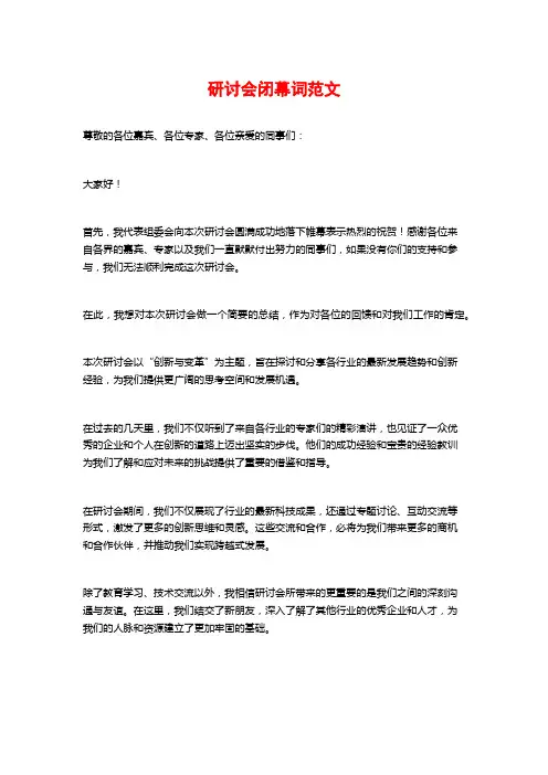 研讨会闭幕词范文