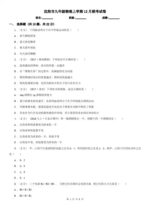 沈阳市九年级物理上学期12月联考试卷