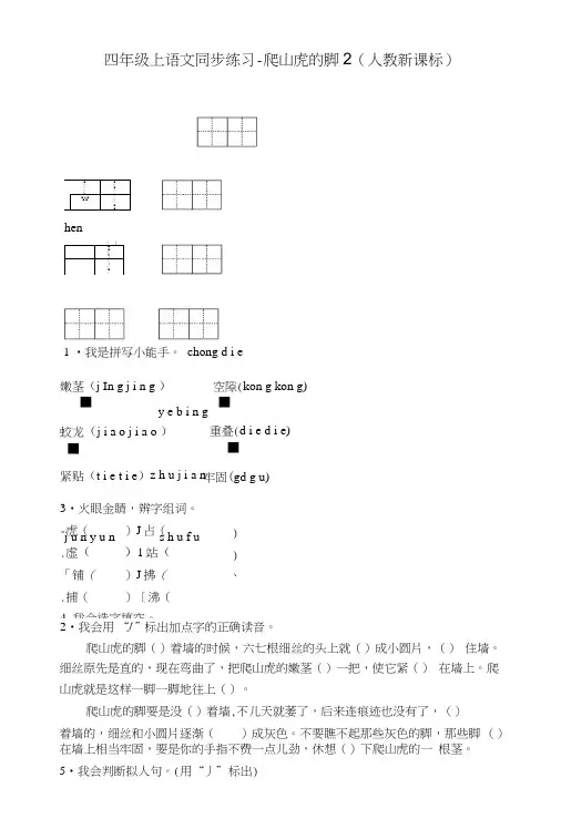 人教新课标四年级上册语文《爬山虎的脚》同步练习.doc
