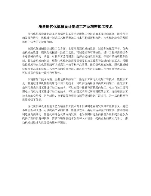 浅谈现代化机械设计制造工艺及精密加工技术