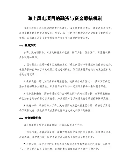 海上风电项目的融资与资金筹措机制