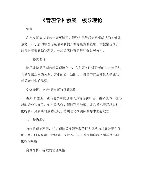《管理学》教案—领导理论