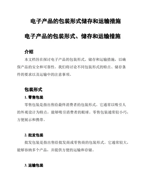 电子产品的包装形式储存和运输措施