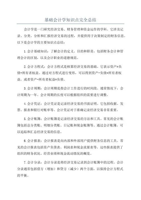 基础会计学知识点完全总结