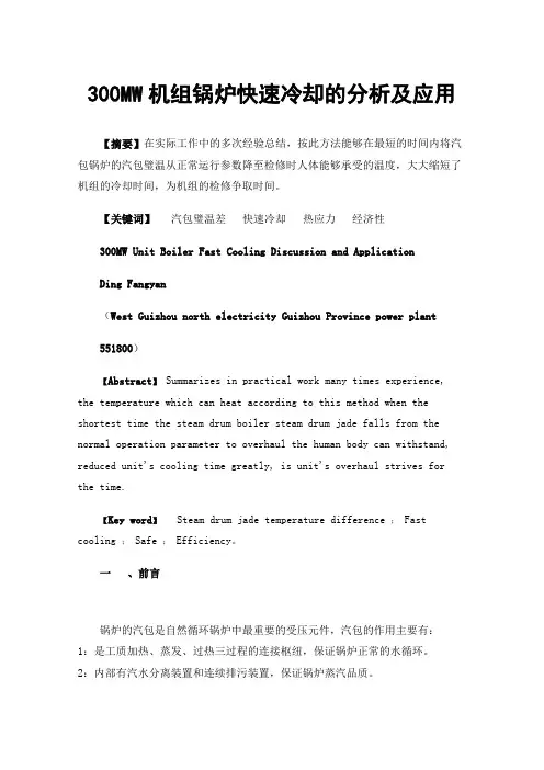 300MW机组锅炉快速冷却的分析及应用