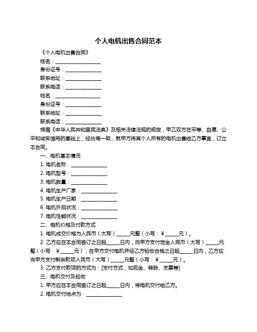 个人电机出售合同范本