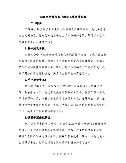 2024年学校信息化建设工作总结范本(3篇)