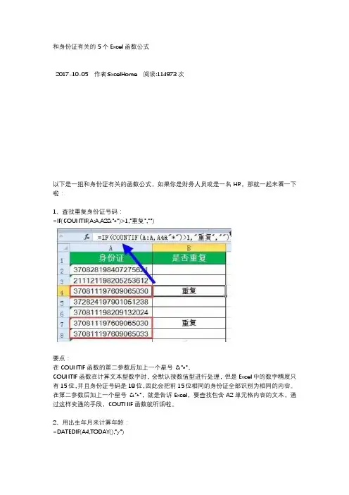 和身份证有关的5个Excel函数公式