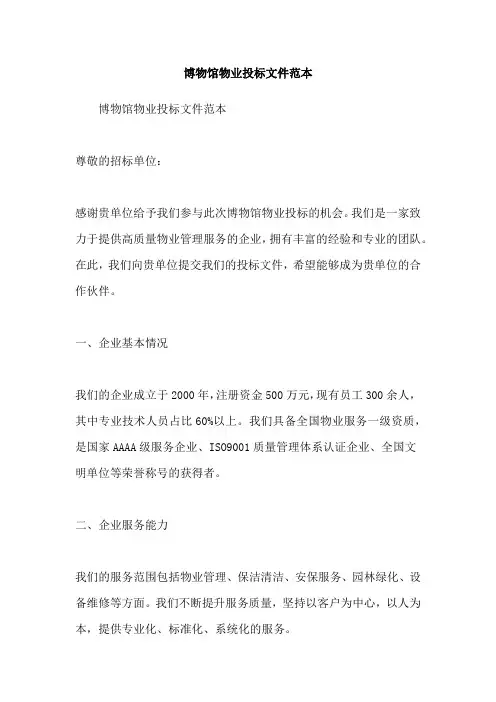 博物馆物业投标文件范本