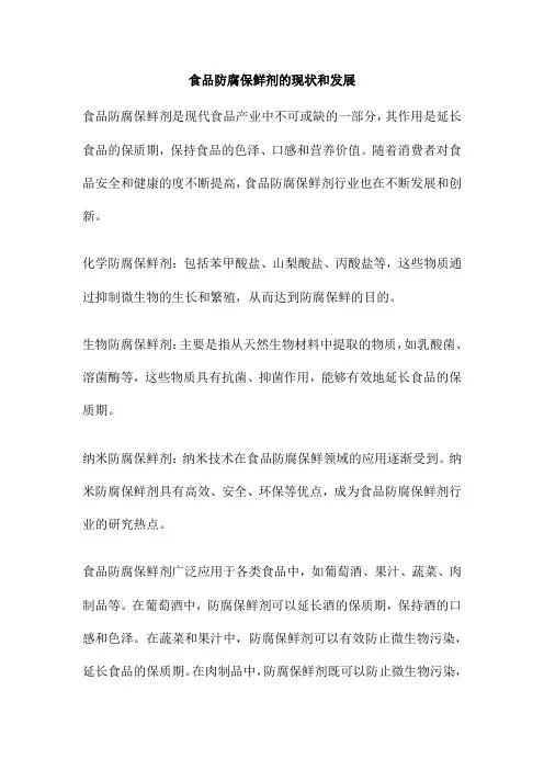 食品防腐保鲜剂的现状和发展