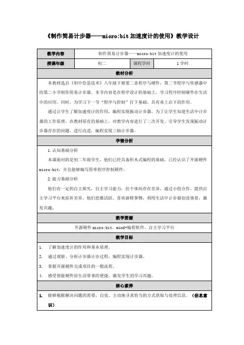 《制作简易计步器——microbit加速度计的使用》