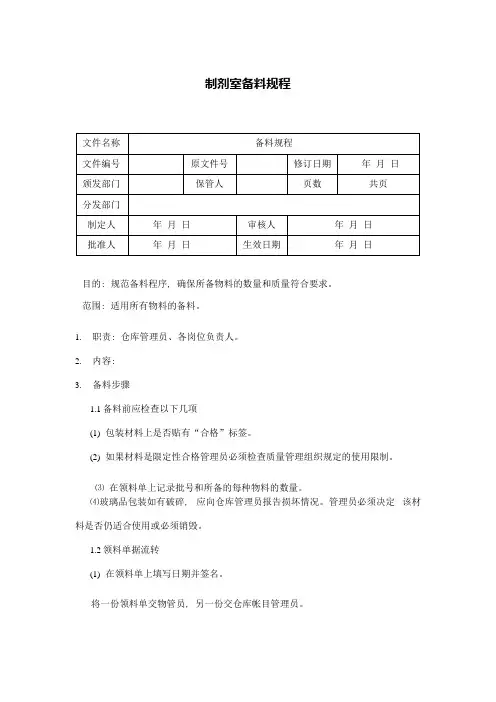 制剂室备料规程